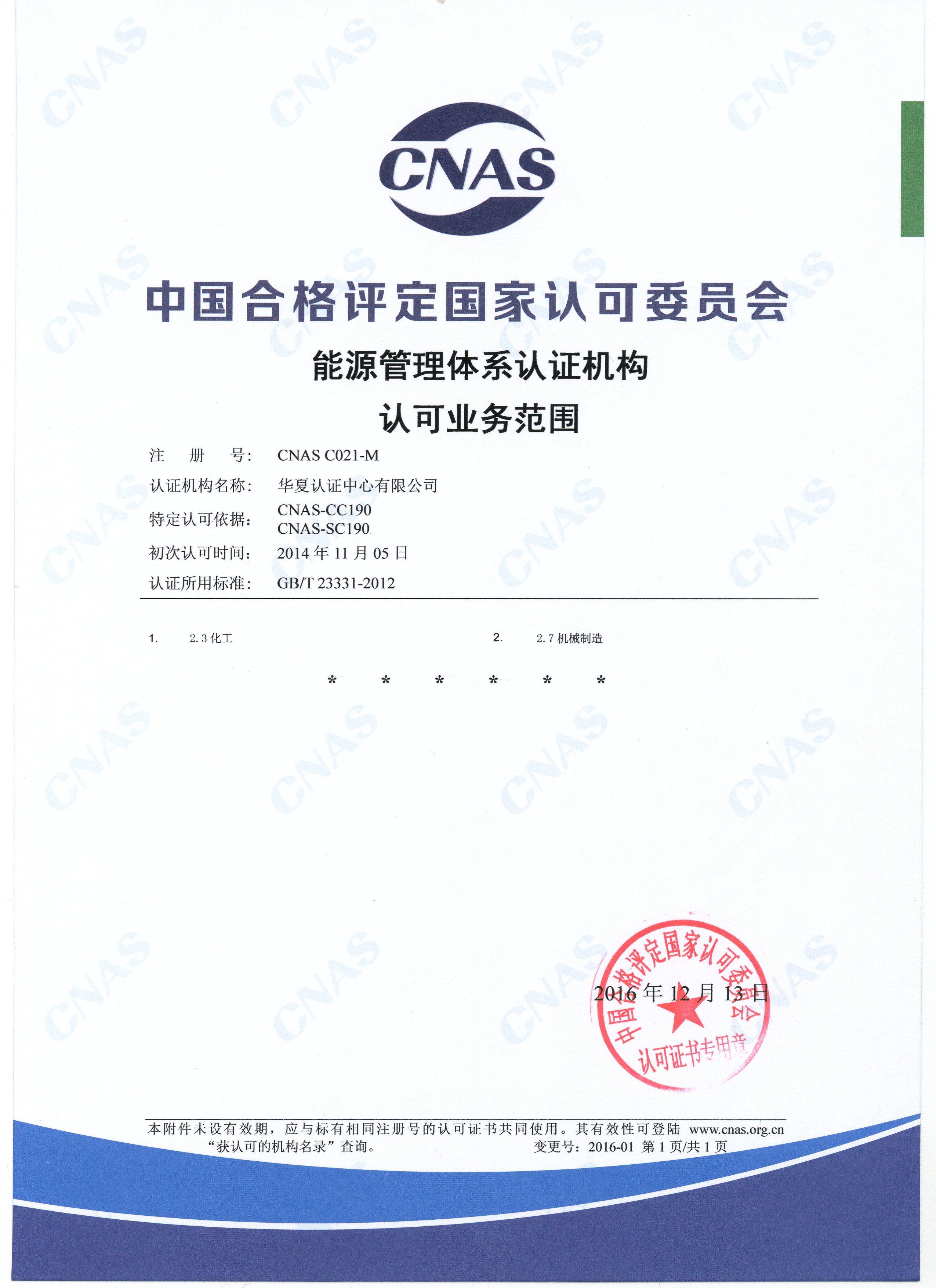 能源管理体系认证机构认可业务范围