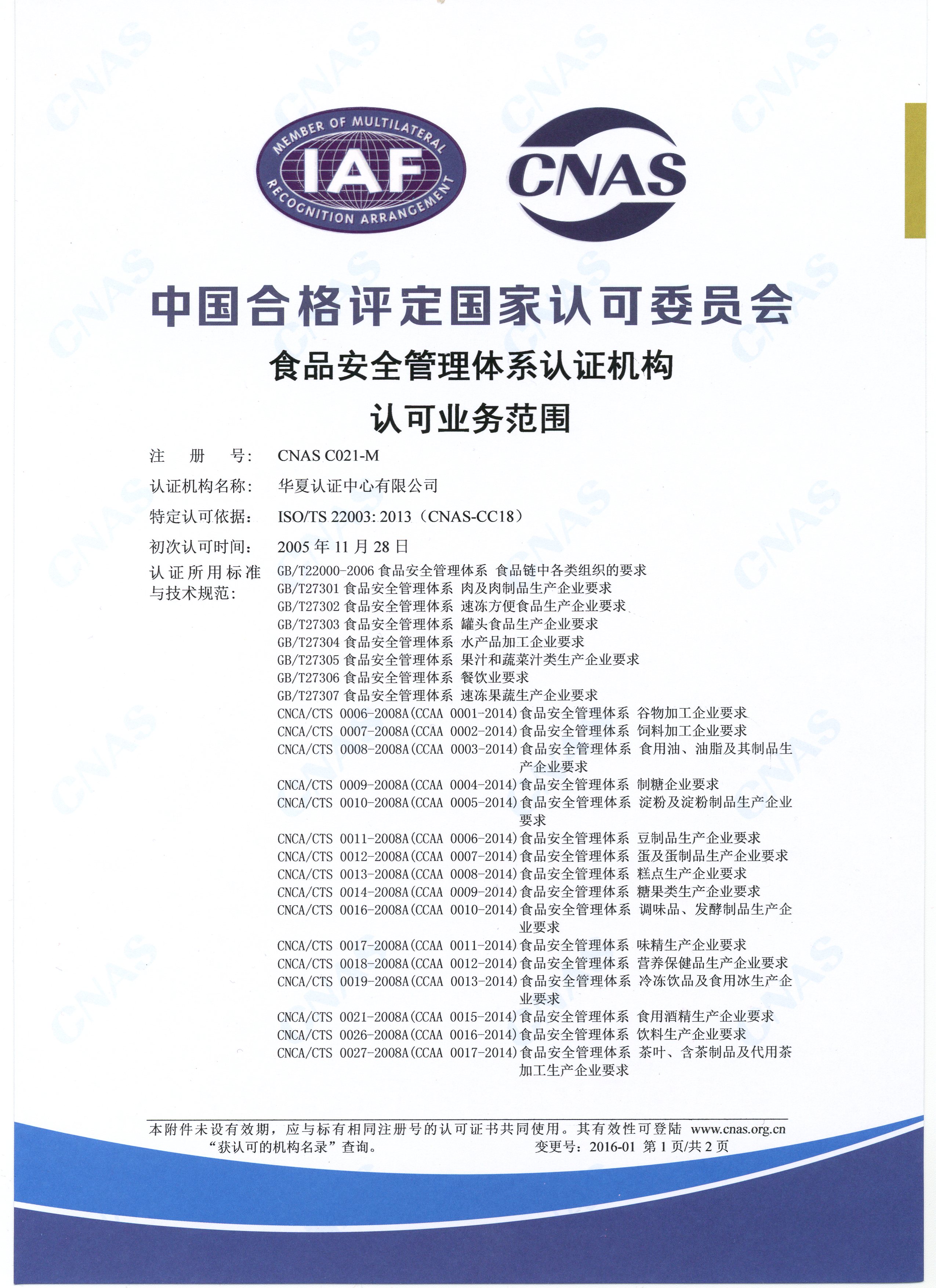 食品安全管理体系认证机构认可业务范围