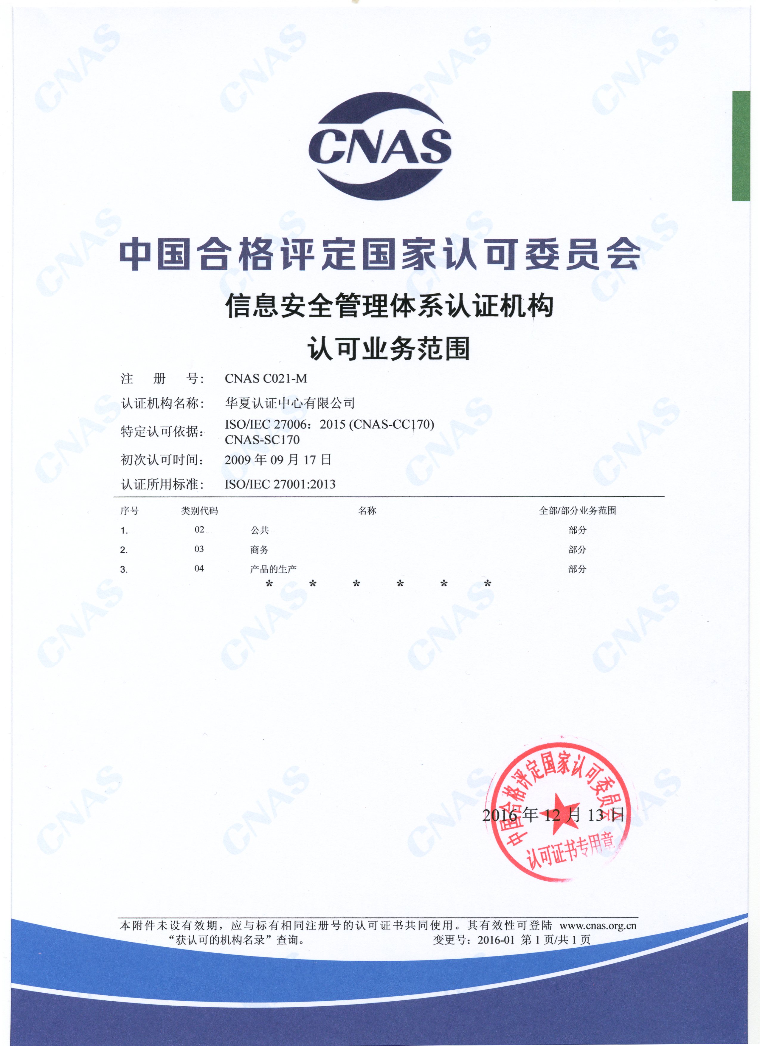 信息安全管理体系认证机构认可业务范围