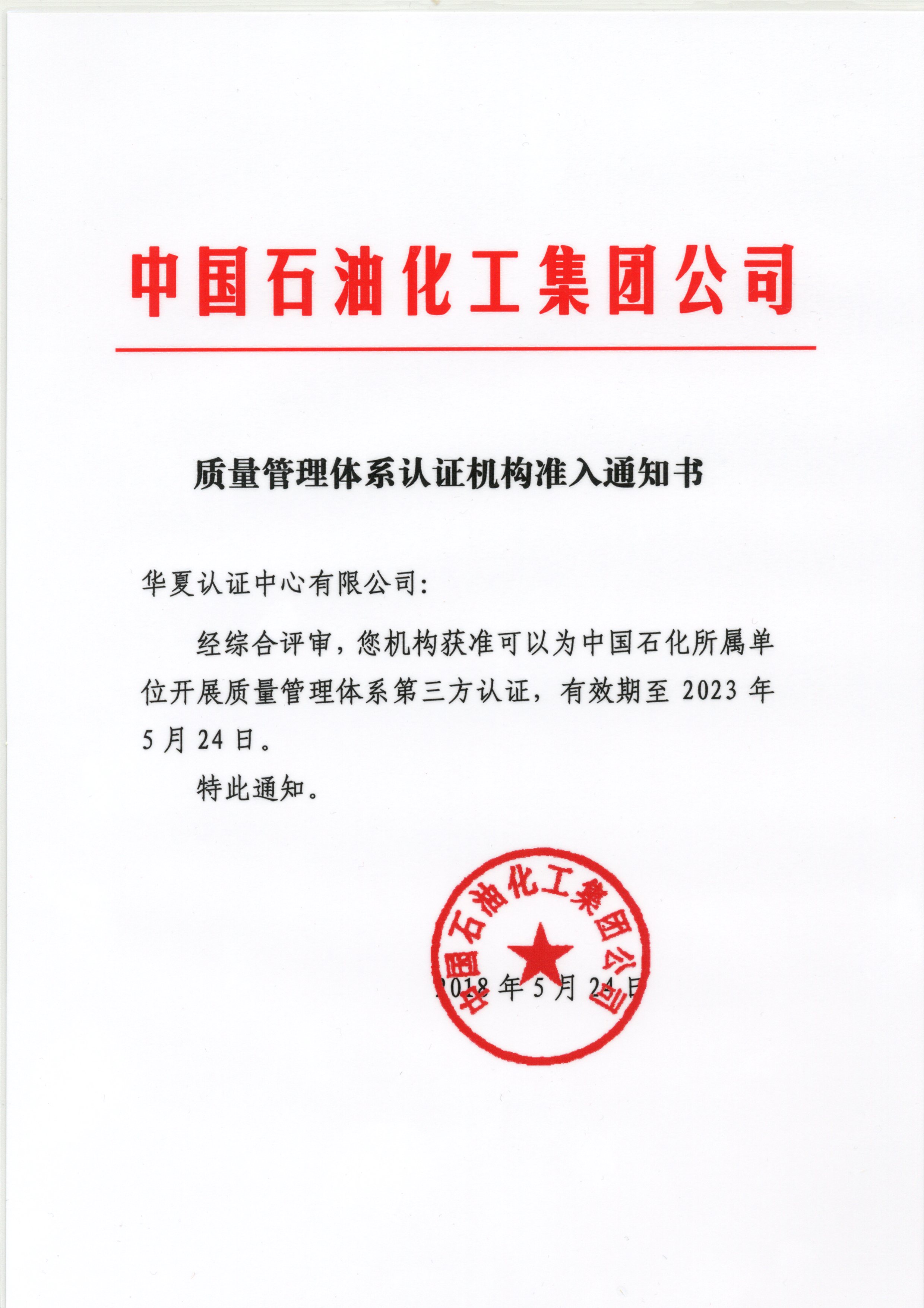 中石化质量管理体系认证机构准入通知书.jpg