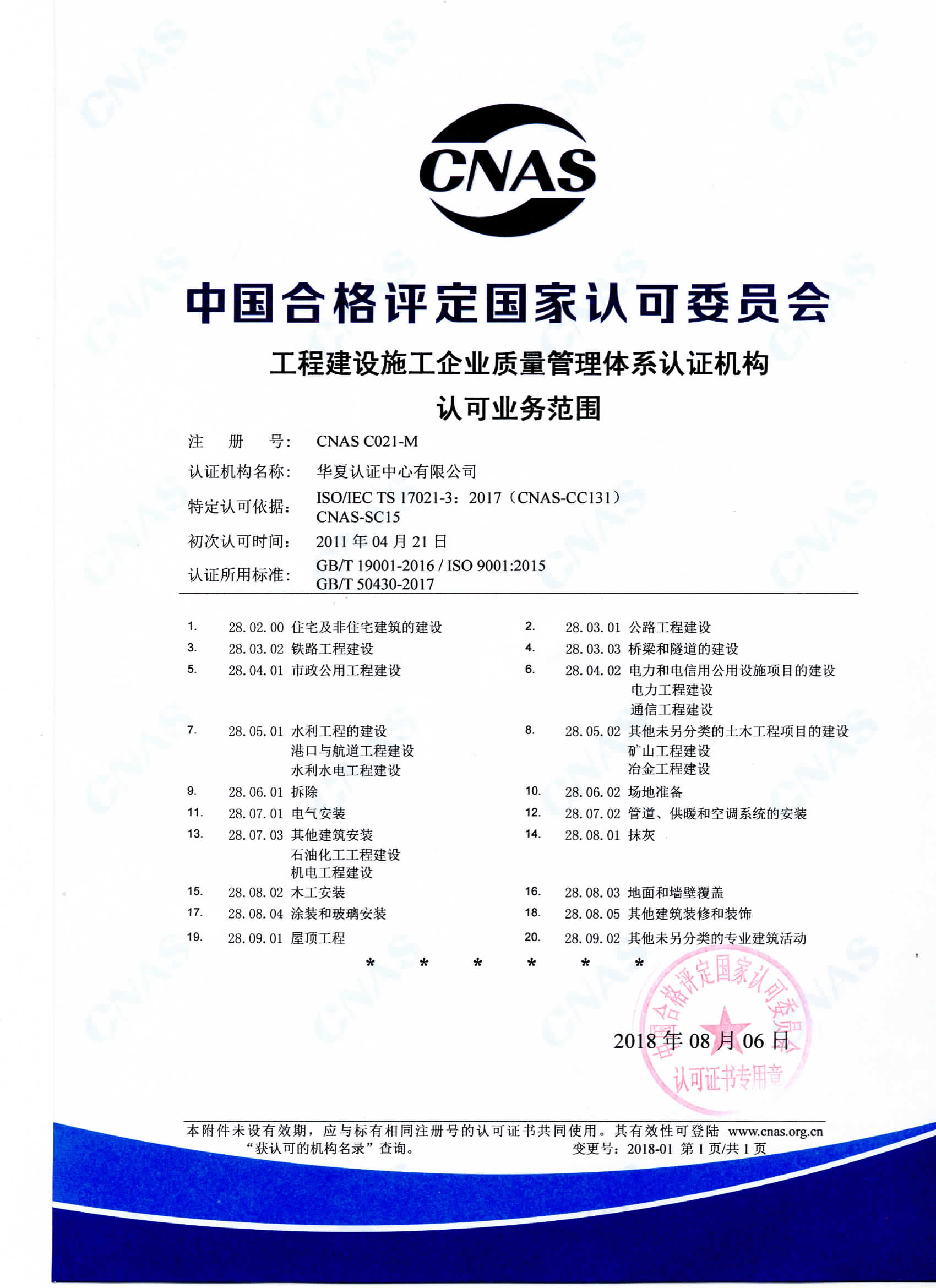 工程建设施工企业质量管理体系认证机构认可业务范围20180806.jpg