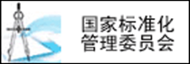 国家标准化委员会
