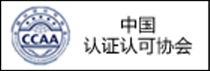 中国认证认可协会